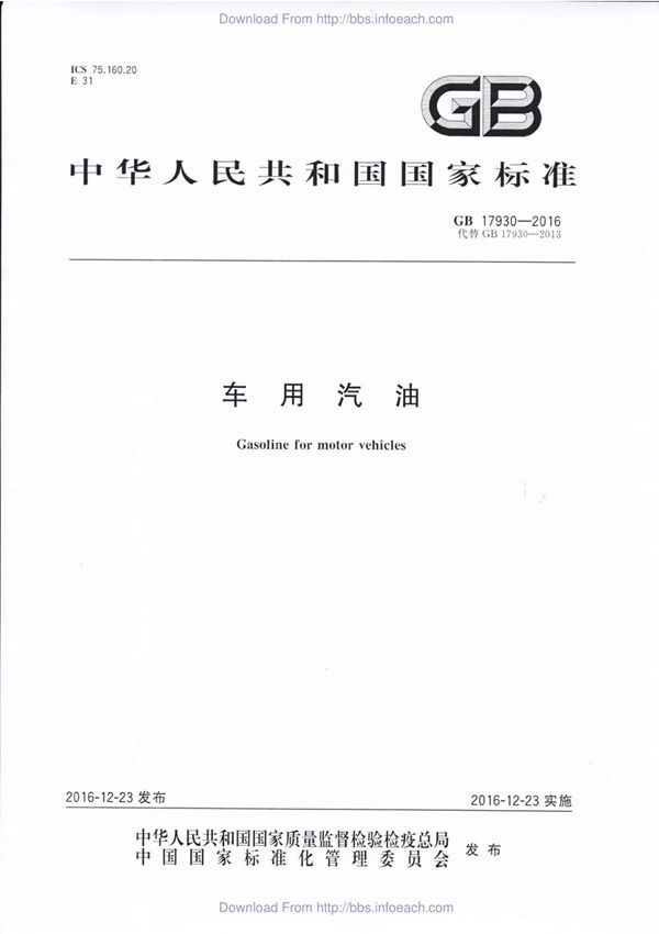 GB17930-2016车用汽油