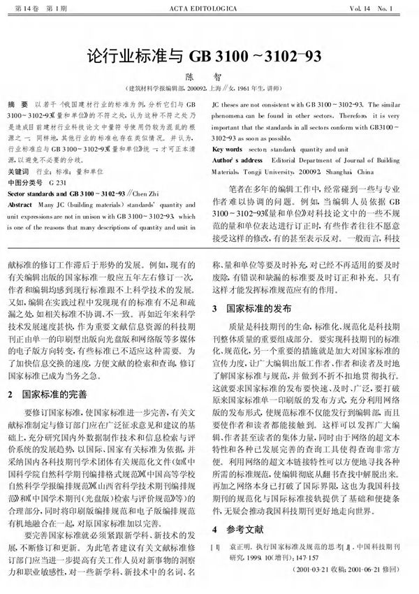 论行业标准与GB31003102-93