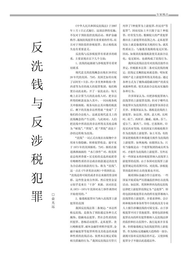 反洗钱与反涉税犯罪