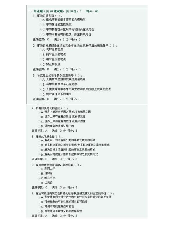 2012年川大网络教育马克思主义哲学原理第一次作业题目及答案