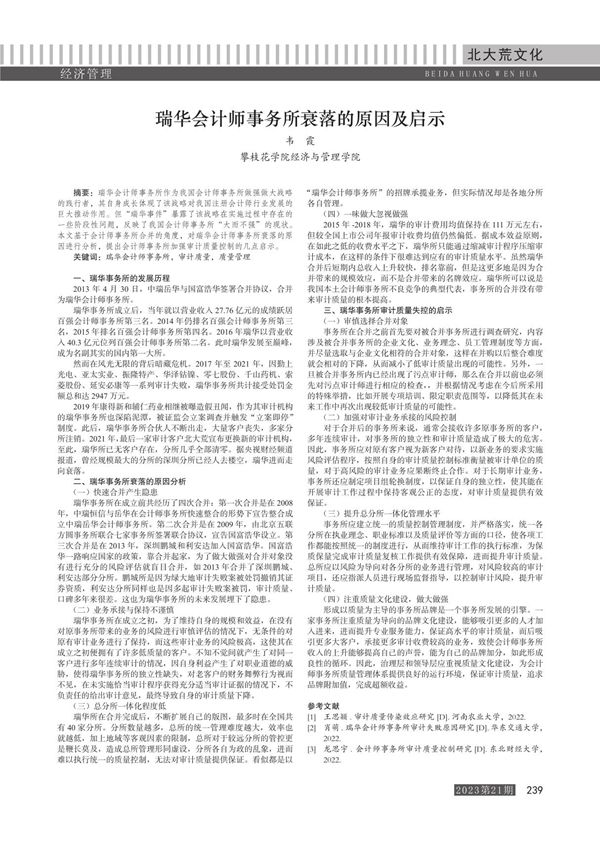 瑞华会计师事务所衰落的原因及启示 韦霞