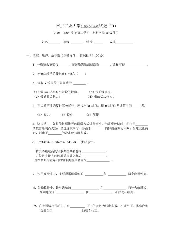 机械设计基础试题(B)