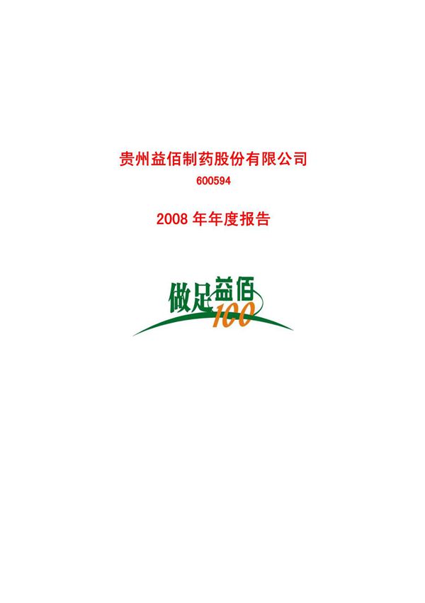 (公司年报)贵州益佰制药股份有限公司-2008年年度报告