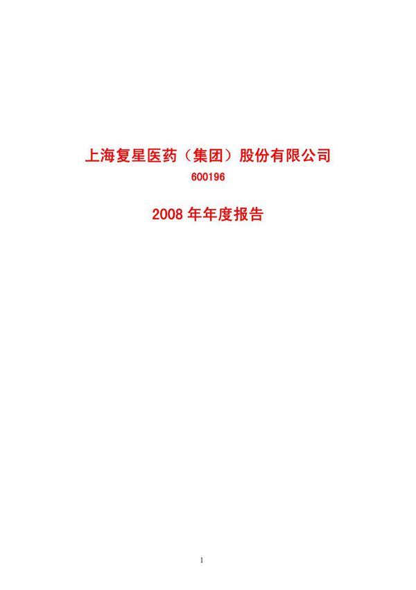(公司年报)上海复星医药(集团)股份有限公司-2008年年度报告