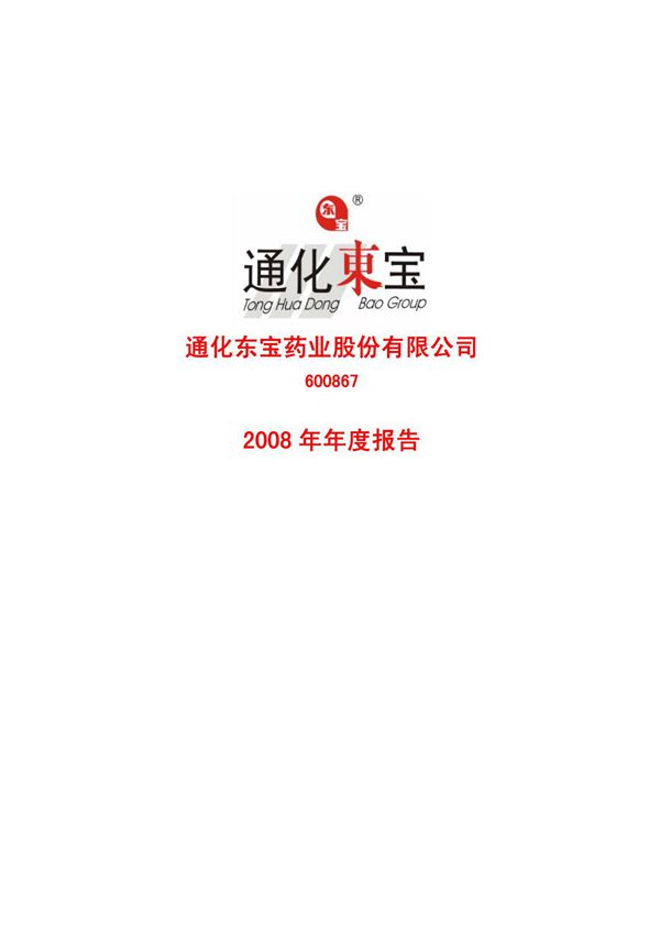 (公司年报)通化东宝药业股份有限公司 2008年年度报告