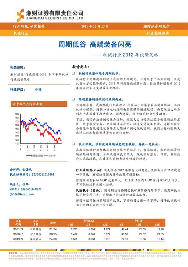 机械行业2012年投资策略 周期低谷,高端装备闪亮