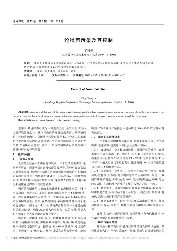 (精品论文)论噪声污染及其控制