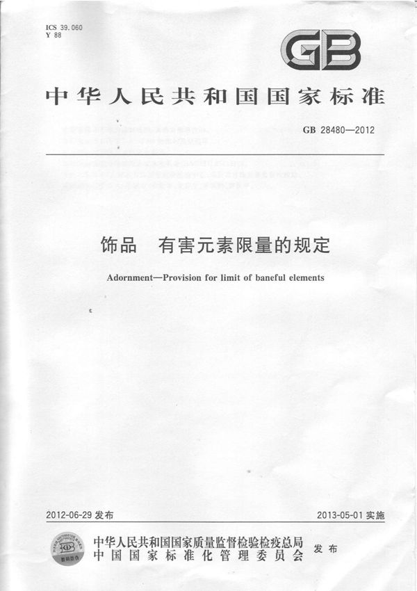 GB28480-2012
