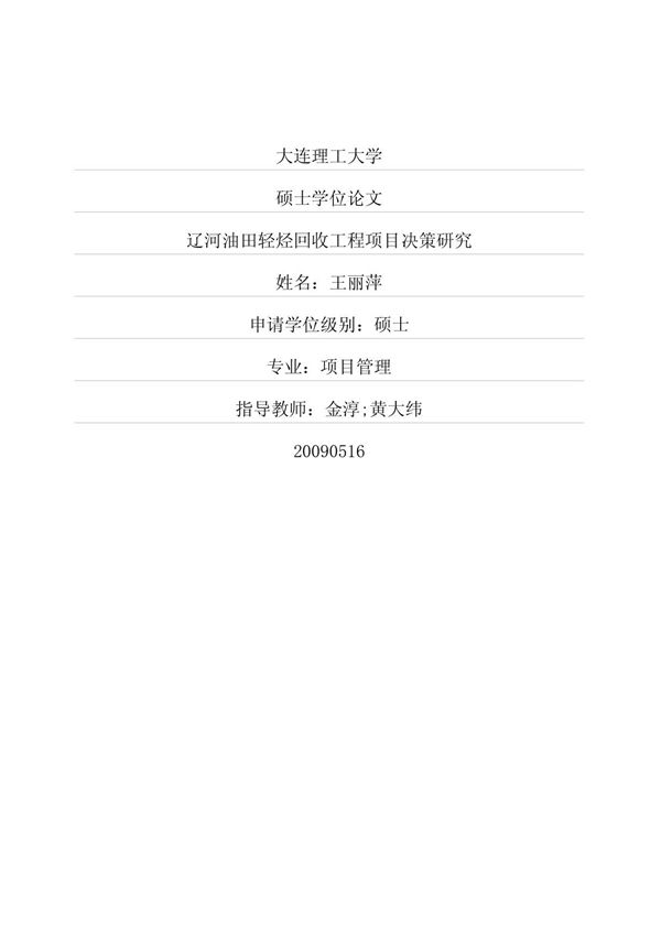 辽河油田轻烃回收工程项目决策研究
