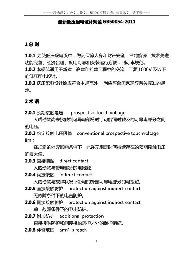 最新低压配电设计规范GB50054-2011