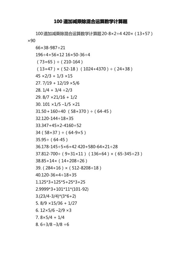 100道加减乘除混合运算数学计算题