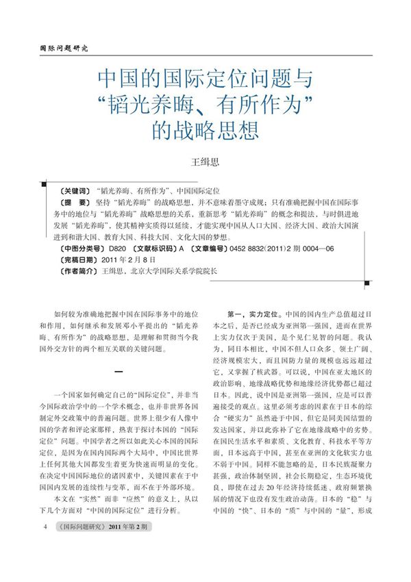 中国的国际定位问题与 韬光养晦 有所作为 的战略思想