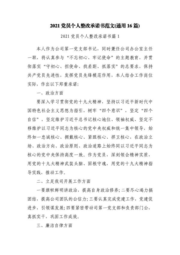 2023党员个人整改承诺书范文(通用16篇)