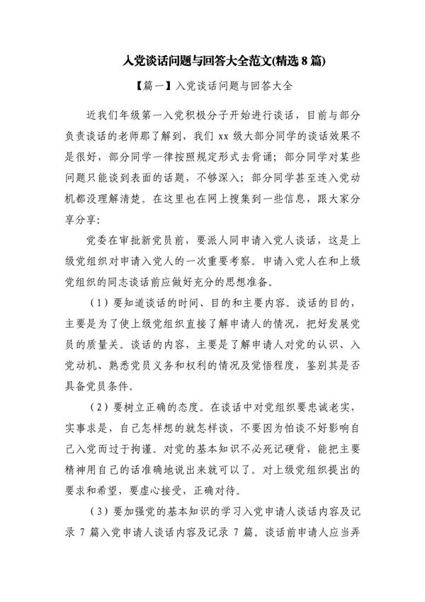 入党谈话问题与回答大全范文(精选8篇)