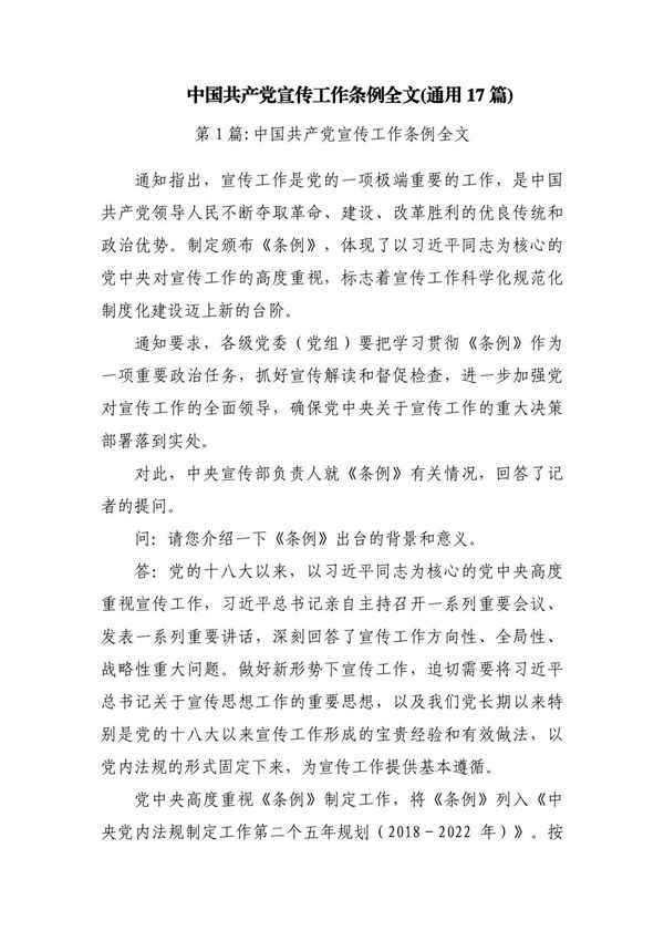 中国党宣传工作条例全文(通用17篇)