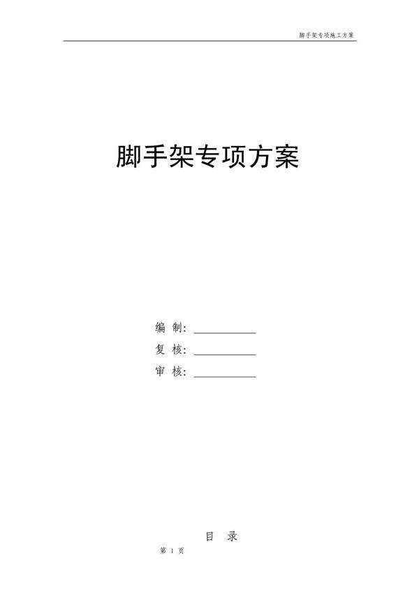 脚手架专项方案(完整)