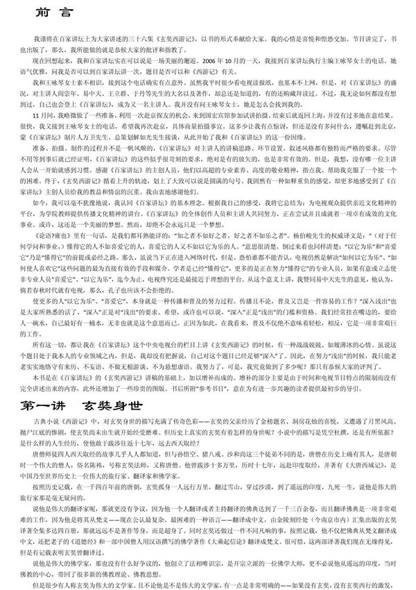 钱文忠 玄奘西游记