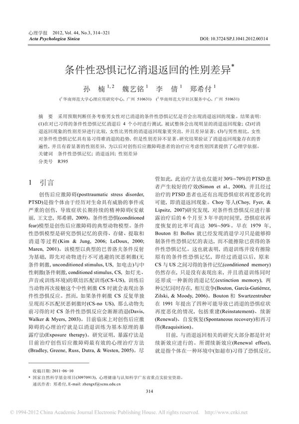 条件性恐惧记忆消退返回的性别差异