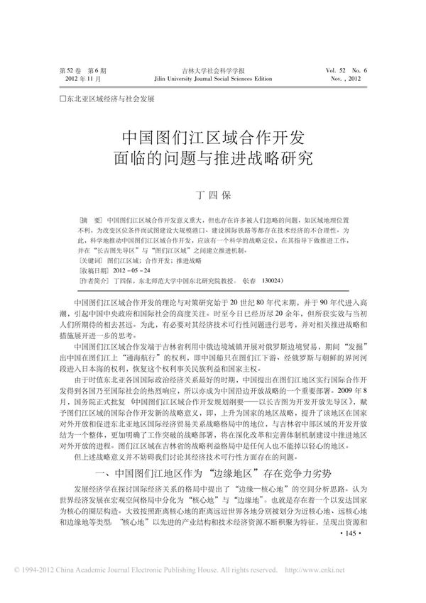 中国图们江区域合作开发面临的问题与推进战略研究