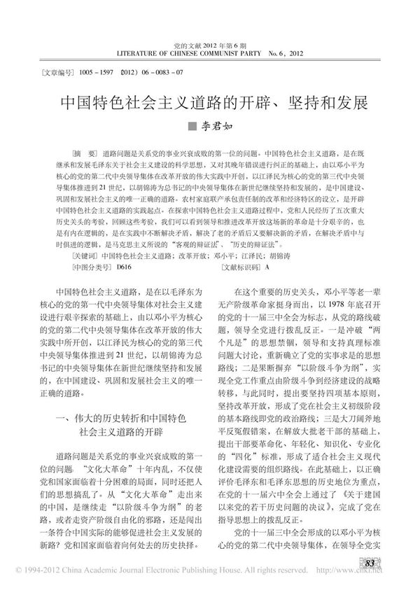 中国特色社会主义道路的开辟 坚持和发展