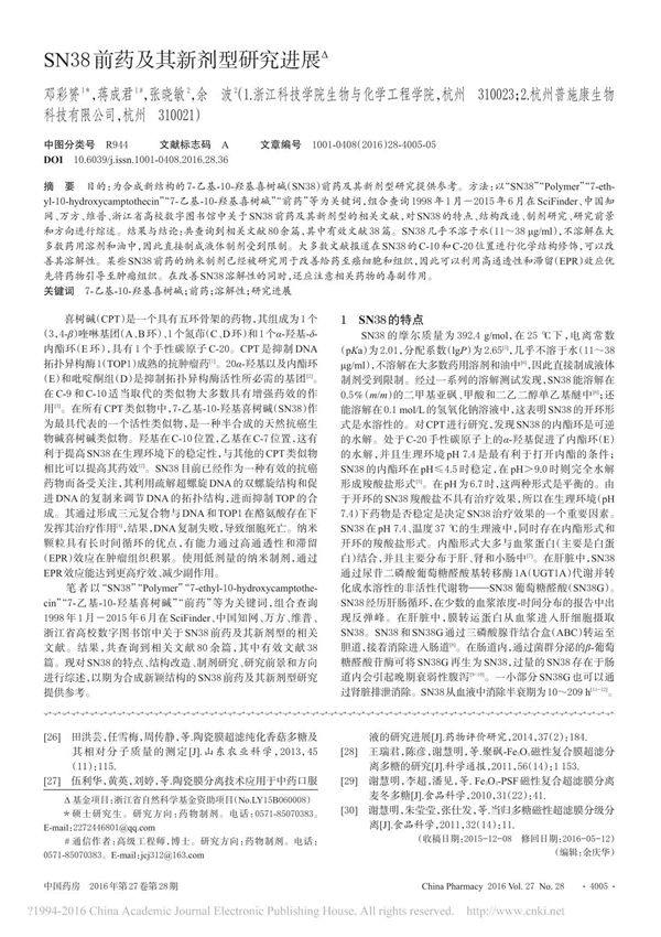 SN38前药及其新剂型研究进展