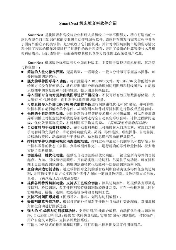 smartnest 机床版套料软件介绍