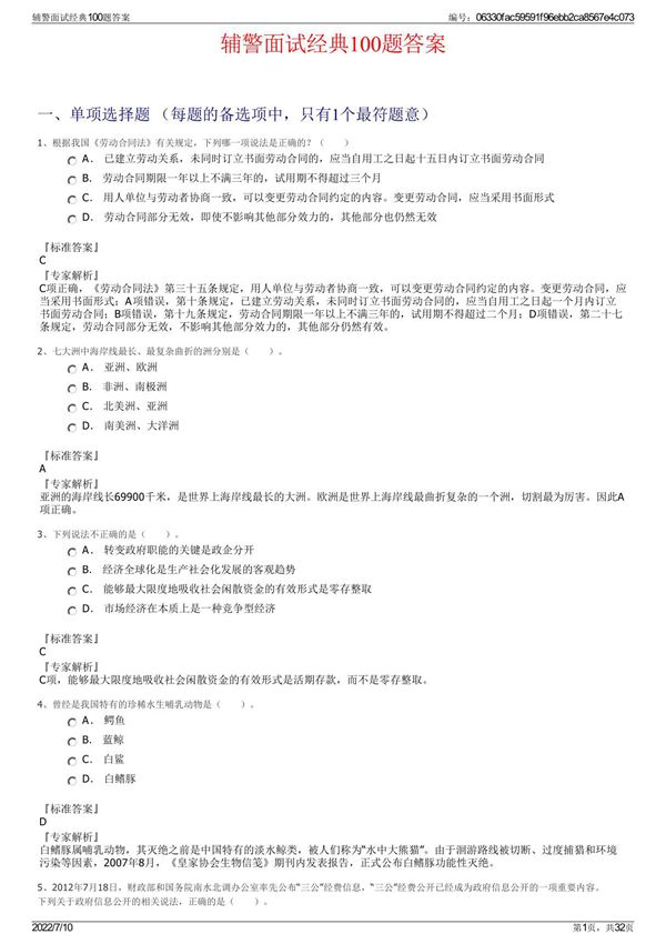 辅警面试经典100题答案