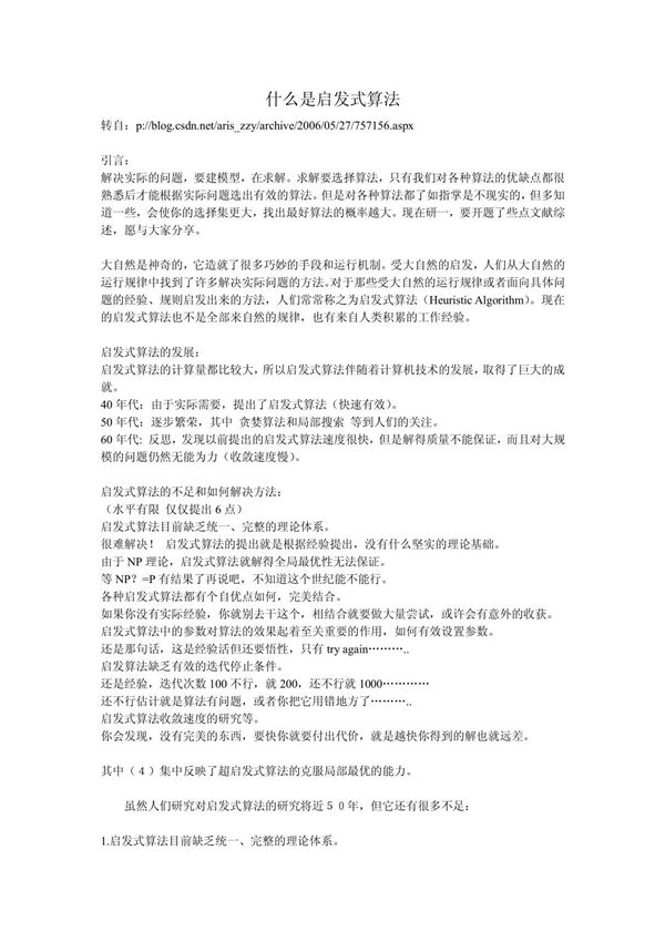 什么是启发式算法