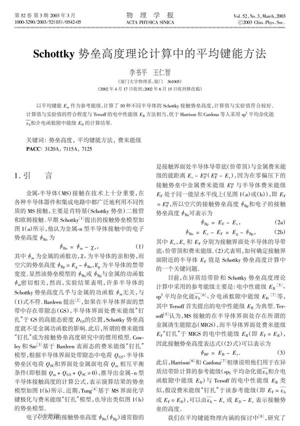 Schottky势垒高度理论计算中的平均键能方法