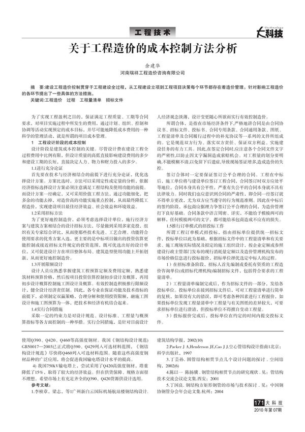 (论文)关于工程造价的成本控制方法分析