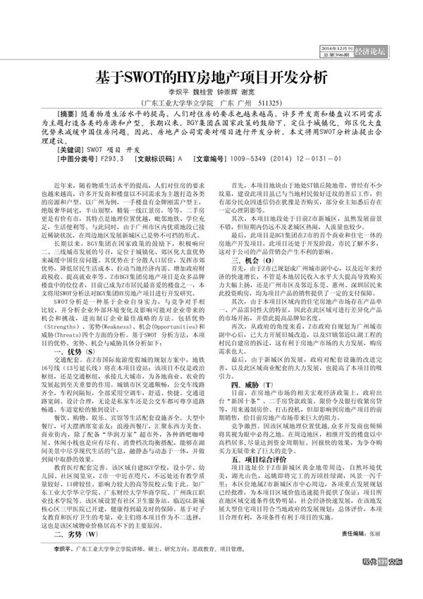 基于SWOT的HY房地产项目开发分析没