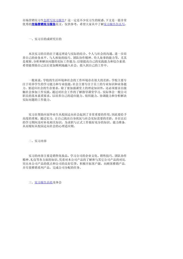 市场营销实习报告范文