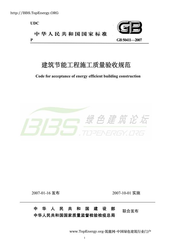 建筑节能保温工程施工质量验收规程GBT50411-2007