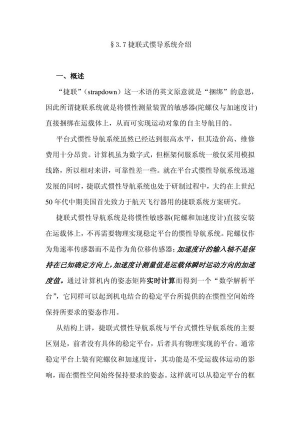 (精品)§3.7捷联式惯导系统介绍4