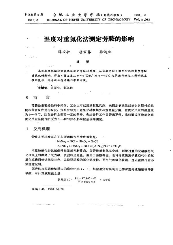 温度对重氮化法测定芳胺的影响