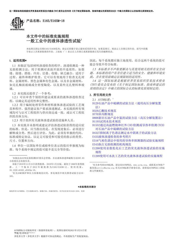 ASTM E165 E165M 18译本