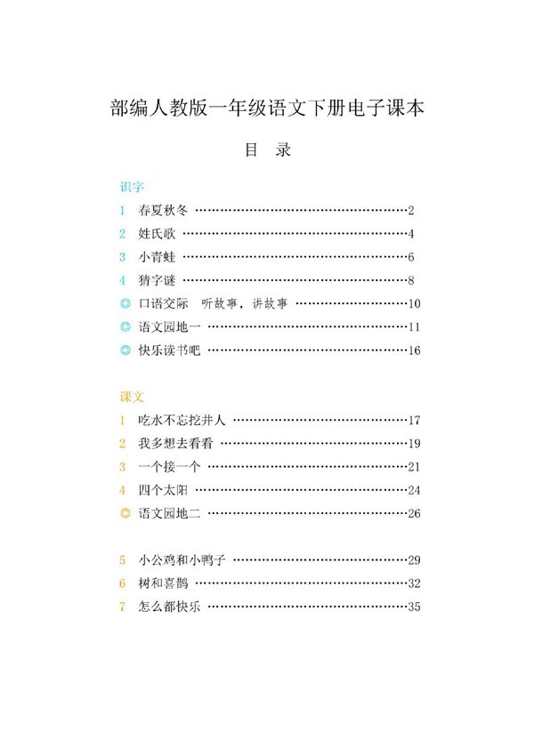 2020-2021部编人教版小学语文1一年级下册电子课本课件(全册)