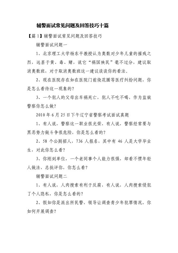 辅警面试常见问题及回答技巧十篇