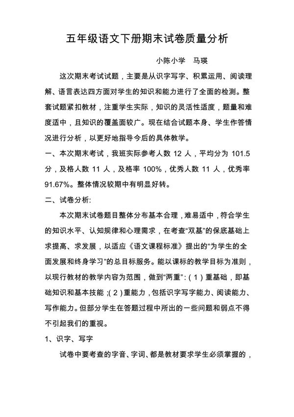 五年级语文下册期末试卷质量分析