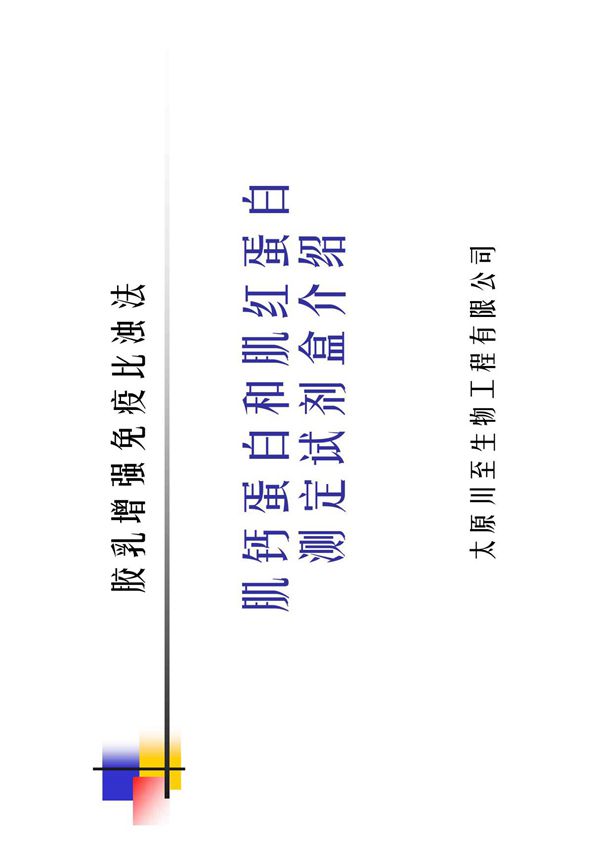 诊断学 实验诊断 胶乳增强免疫比浊法