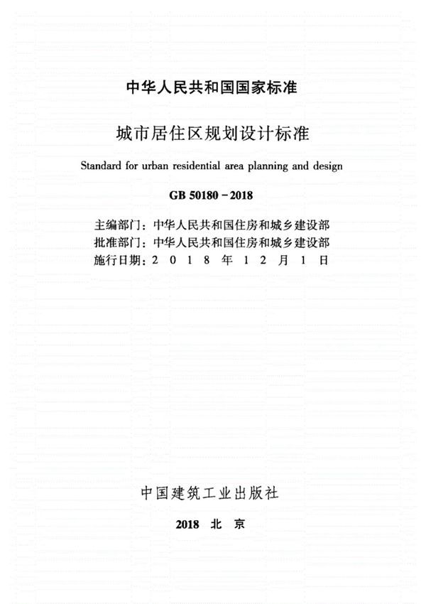 GB50180-2018城市居住区规划设计标准(正式版)