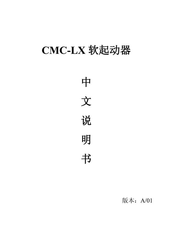 西驰CMC-LX软启动器说明书