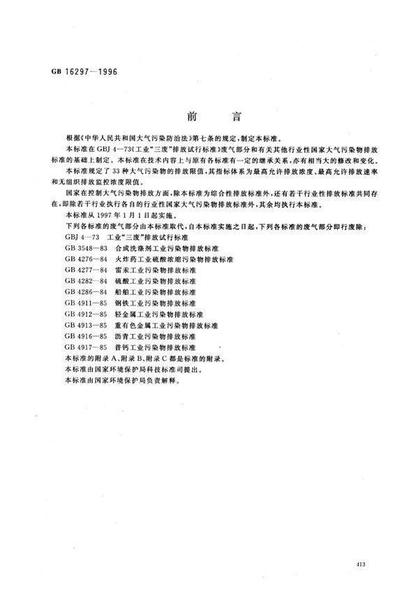 GB 16297-1996 大气污染物综合排放标准(高清版)