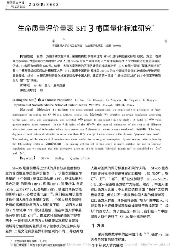 生命质量评价量表SF 36中国量化标准研究