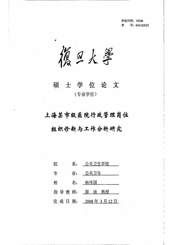 上海某市级医院行政管理岗位组织诊断与工作分析研究
