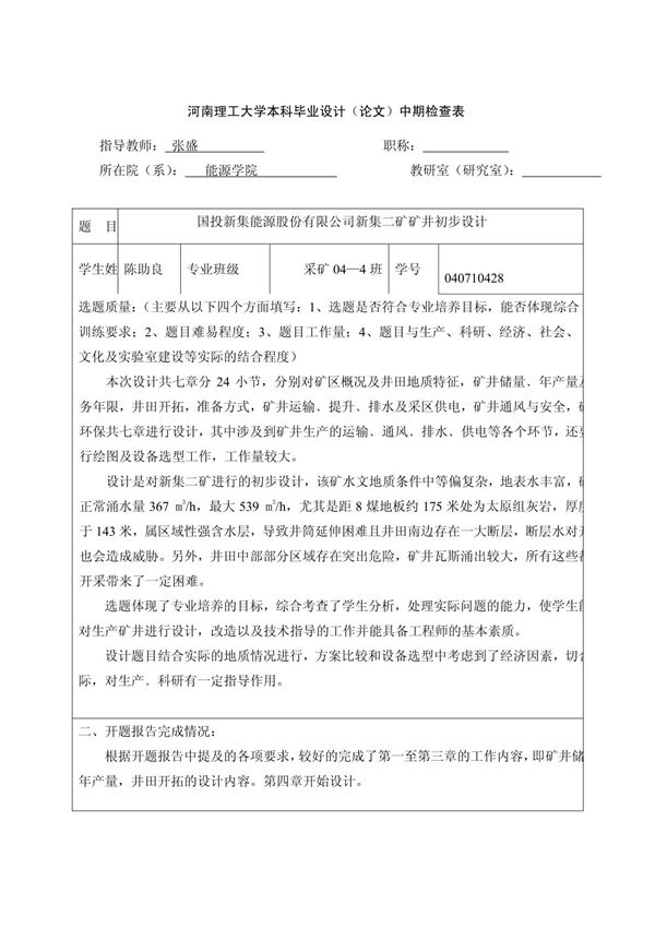 中期检查表范文