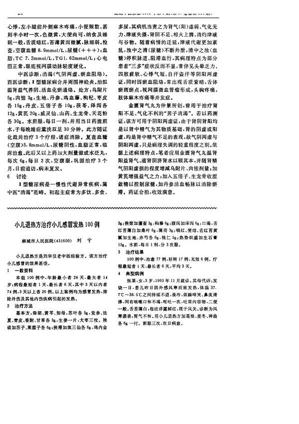 小儿退热方治疗小儿感冒发热100例