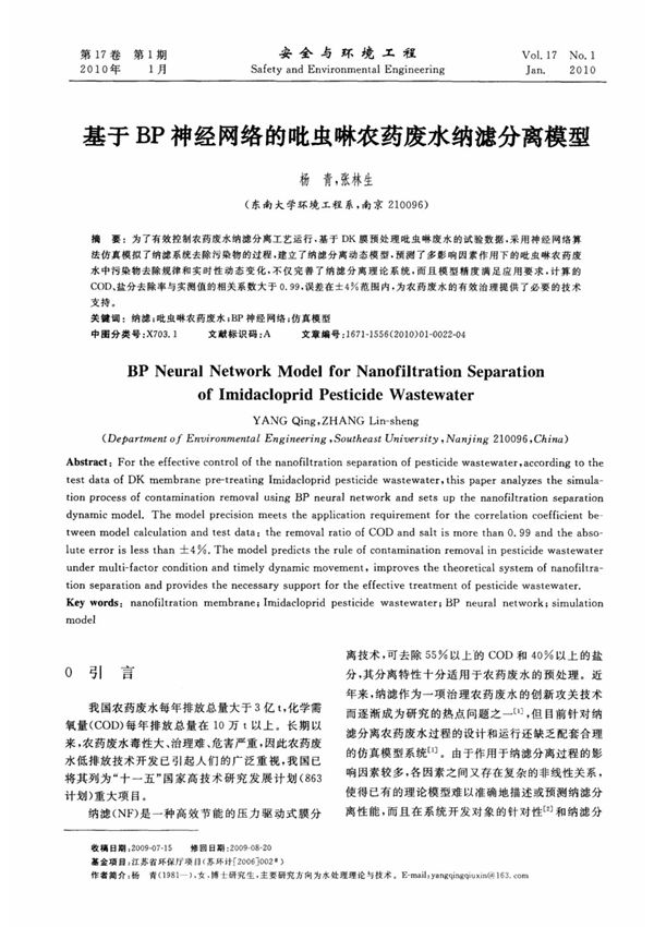 基于BP神经网络的吡虫啉农药废水纳滤分离模型