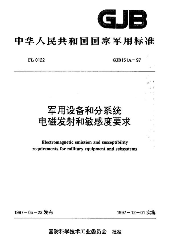 (正版)GJB 151A-1997
