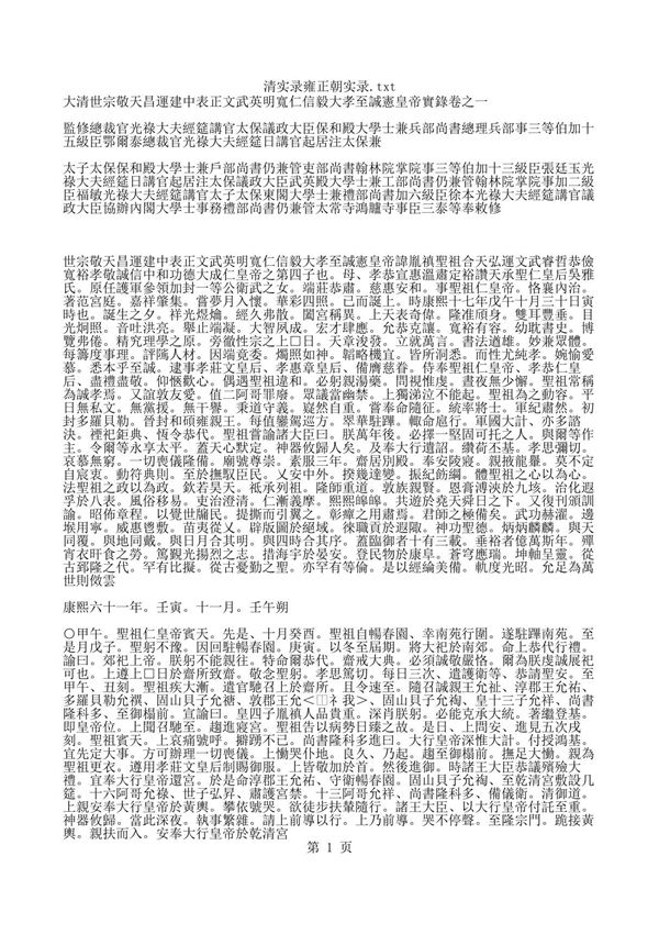 中华古籍(古代书籍)历史类 清实录雍正朝实录
